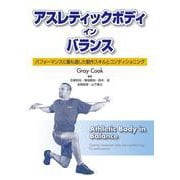 アスレティックボディ・イン・バランス──パフォーマンスに最も適した動作スキルとコンディショニング－パフォーマンスに最も適した動作スキルとコンディショニング [単行本]