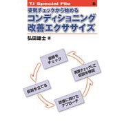 姿勢チェックから始めるコンディショニング改善エクササイズ<TJ SPECIAL FILE 6>(TJ SPECIAL FILE<6>) [単行本]
