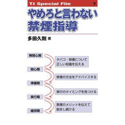やめろと言わない禁煙指導<TJ SPECIAL FILE 7>(TJ SPECIAL FILE<7>) [単行本]