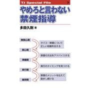 やめろと言わない禁煙指導<TJ SPECIAL FILE 7>(TJ SPECIAL FILE<7>) [単行本]