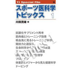 スポーツ医科学トピックス　1<TJ SPECIAL FILE 9>(TJ SPECIAL FILE<9>) [単行本]