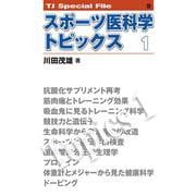 スポーツ医科学トピックス　1<TJ SPECIAL FILE 9>(TJ SPECIAL FILE<9>) [単行本]