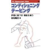 コンディショニングテーピング──評価に基づき機能を補う<TJ SPECIAL FILE 19>－評価に基づき　機能を補う(TJスペシャルファイル) [単行本]