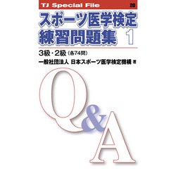 スポーツ医学検定練習問題集　1──3級・2級（各74問）<TJ SPECIAL FILE 20>(TJ SPECIAL FILE<20>) [単行本]