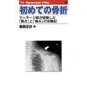 初めての骨折──マッサージ師が経験した「動き」と「痛み」の体験記<TJ SPECIAL FILE 21>－マッサージ師が経験した「動き」と「痛み」の体験記(TJ SPECIAL FILE<21>) [単行本]