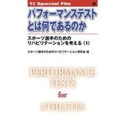 パフォーマンステストとは何であるのか──スポーツ選手のためのリハビリテーションを考える（1）<TJ SPECIAL FILE 22>(TJ SPECIAL FILE<22>) [単行本]