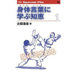 身体（からだ）言葉に学ぶ知恵　1<TJ SPECIAL FILE 10>(TJ SPECIAL FILE<10>) [単行本]