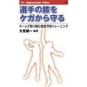 選手の膝をケガから守る──チームで取り組む傷害予防トレーニング<TJ SPECIAL FILE 11>－チームで取り組む傷害予防トレーニング(TJ SPECIAL FILE<11>) [単行本]