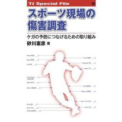 スポーツ現場の傷害調査──ケガの予防につなげるための取り組み<TJ SPECIAL FILE 12>－ケガの予防につなげるための取り組み(TJ SPECIAL FILE<12>) [単行本]