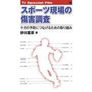 スポーツ現場の傷害調査──ケガの予防につなげるための取り組み<TJ SPECIAL FILE 12>－ケガの予防につなげるための取り組み(TJ SPECIAL FILE<12>) [単行本]