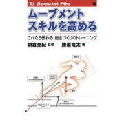 ムーブメントスキルを高める──これなら伝わる、動きづくりのトレーニング<TJ SPECIAL FILE 13>－これなら伝わる、動きづくりのトレーニング(TJ SPECIAL FILE<13>) [単行本]