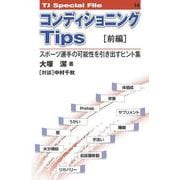 コンディショニングTips［前編］──スポーツ選手の可能性を引き出す ヒント集<TJ SPECIAL FILE 14>－スポーツ選手の可能性を引き出すヒント集(TJスペシャルファイル) [単行本]