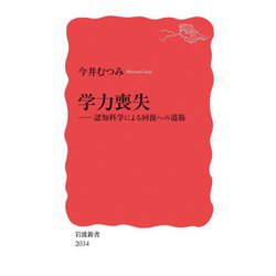 学力喪失―認知科学による回復への道筋(岩波新書) [新書]