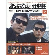 あぶない刑事DVDコレクション 2024年 9/10号 (7) [雑誌]