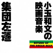 集団左遷 オリジナル・サウンドトラック ~小玉和文の映画音楽~