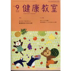 健康教室 2024年 09月号 [雑誌]
