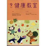 健康教室 2024年 09月号 [雑誌]