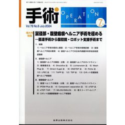 手術 2024年 07月号 [雑誌]