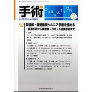 手術 2024年 07月号 [雑誌]