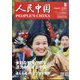 人民中国 2024年 08月号 [雑誌]