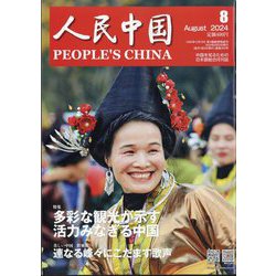 人民中国 2024年 08月号 [雑誌]