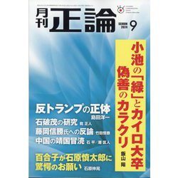 正論 2024年 09月号 [雑誌]