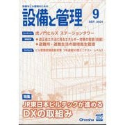 設備と管理 2024年 09月号 [雑誌]