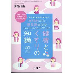 「Y世代・Z世代」女性のためのサポートBOOK 妊娠前から授乳期までの健康とくすりの知識 2024年 07月号 [雑誌]