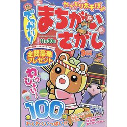 でっかい ! まちがいさがし 2024年 09月号 [雑誌]
