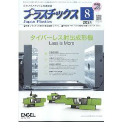 プラスチックス 2024年 08月号 [雑誌]