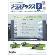 プラスチックス 2024年 08月号 [雑誌]