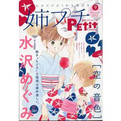 増刊プチコミック 姉系プチコミック 2024年 09月号 [雑誌]