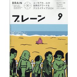 ブレーン 2024年 09月号 [雑誌]