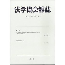 法学協会雑誌 2024年 07月号 [雑誌]