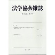 法学協会雑誌 2024年 07月号 [雑誌]