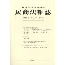 民商法雑誌 2024年 06月号 [雑誌]
