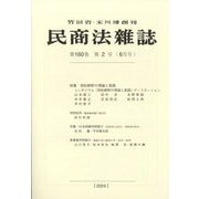 民商法雑誌 2024年 06月号 [雑誌]
