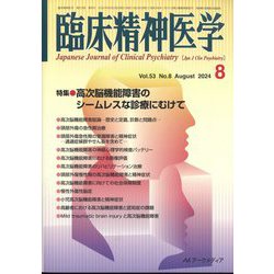 臨床精神医学 2024年 08月号 [雑誌]