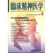 臨床精神医学 2024年 08月号 [雑誌]