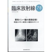 臨床放射線 2024年 07月号 [雑誌]