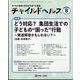 チャイルドヘルス 2024年 08月号 [雑誌]