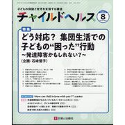 チャイルドヘルス 2024年 08月号 [雑誌]