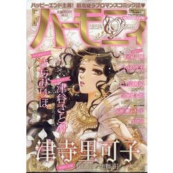 ハーモニィ9号 2024年 09月号 [雑誌]