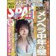 SPA ! (スパ) 2024年 8/20号 [雑誌]