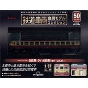 鉄道車両金属モデルコレクション 2024年 9/10号 (50) [雑誌]