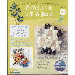 たのしいつまみ細工 2024年 9/3号 (49) [雑誌]