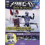 メタルヒーローDVDコレクション 2024年 9/10号 (40) [雑誌]