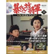 暴れん坊将軍DVDコレクション 2024年 9/10号 (33) [雑誌]