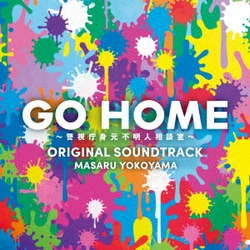 横山克／日本テレビ系土ドラ9 GO HOME～警視庁身元不明人相談室～ ORIGINAL SOUNDTRACK