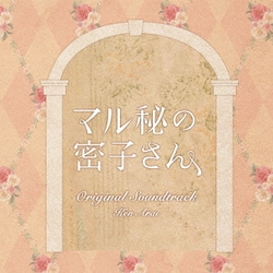Ken Arai／日本テレビ系土ドラ10 マル秘の密子さん Original Soundtrack